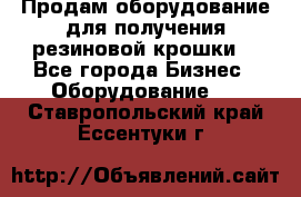 Продам оборудование для получения резиновой крошки  - Все города Бизнес » Оборудование   . Ставропольский край,Ессентуки г.